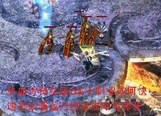 ��Ѫ����˽��2սʿְҵ��ο���ˢ���������ռ���������Щ