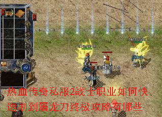 ��Ѫ����˽��2սʿְҵ��ο���ˢ���������ռ���������Щ