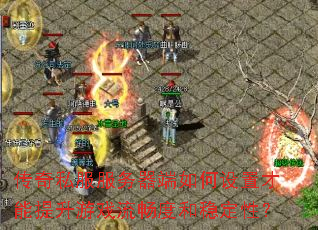 ����˽����������������ò���������Ϸ�����Ⱥ��ȶ��ԣ�