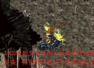 3000������̬����˽����ο���ˢ����װ�����ռ�BOSS���뼼�ܴ���ȫ����