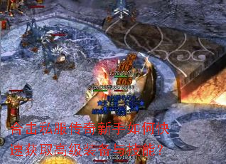 �ϻ�˽������������ο��ٻ�ȡ�߼�װ���뼼�ܣ�