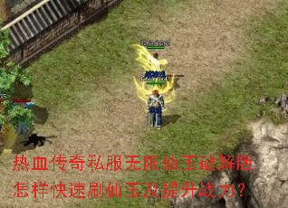 ��Ѫ����˽�����������ƽ����������ˢ��������ս����