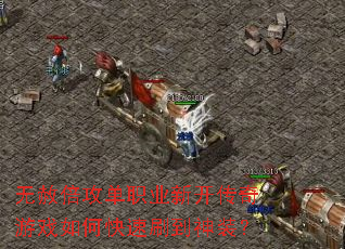 ���ⱶ����ְҵ�¿�������Ϸ��ο���ˢ����װ��