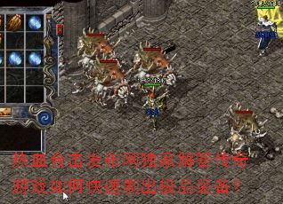 ��Ѫ�ϻ����������ҽ������Ϸ��ο���ˢ����Ʒװ����