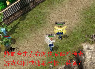 ��Ѫ�ϻ����������ҽ������Ϸ��ο���ˢ����Ʒװ����