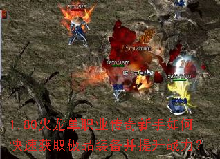 1.80������ְҵ����������ο��ٻ�ȡ��Ʒװ��������ս����