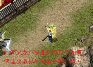 1.80������ְҵ����������ο��ٻ�ȡ��Ʒװ��������ս����