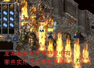 ���Ǹ����ڴ�����Ϸ������Щʵ�ü�����Ҫ���գ�