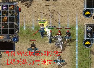 传奇高级玩家如何快速提升战力与地位? 传奇高级玩家如何快速提升战力与地位?