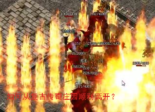 如何从复古传奇庄园顺利离开? 如何从复古传奇庄园顺利离开?