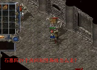 ʯĹ��29������ˢ��·����ô�ߣ�