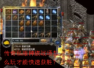 传奇私服种族战场怎么玩才能快速获胜? 传奇私服种族战场怎么玩才能快速获胜?