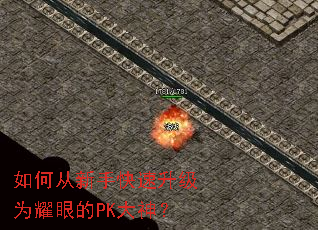 如何从新手快速升级为耀眼的PK大神? 如何从新手快速升级为耀眼的PK大神?