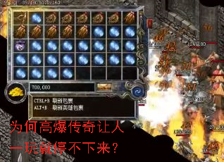 为何高爆传奇让人一玩就停不下来? 为何高爆传奇让人一玩就停不下来?