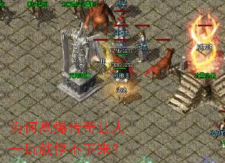 为何高爆传奇让人一玩就停不下来? 为何高爆传奇让人一玩就停不下来?