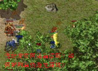 传奇发布网站靠谱吗?如何辨别真伪避免踩坑? 传奇发布网站靠谱吗?如何辨别真伪避免踩坑?