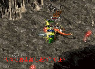 传奇地图迷宫走法如何修正? 传奇地图迷宫走法如何修正?