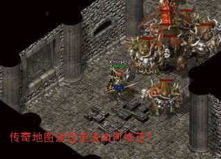 传奇地图迷宫走法如何修正? 传奇地图迷宫走法如何修正?