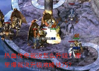 热血传奇裁决怎么升级?哪里爆裁决升级攻略技巧? 热血传奇裁决怎么升级?哪里爆裁决升级攻略技巧?