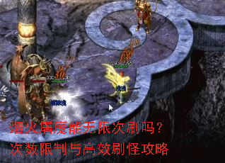 烟火屠魔能无限次刷吗?次数限制与高效刷怪攻略 烟火屠魔能无限次刷吗?次数限制与高效刷怪攻略