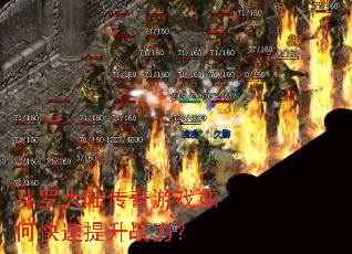 斗罗大陆传奇游戏如何快速提升战力? 斗罗大陆传奇游戏如何快速提升战力?