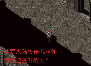 斗罗大陆传奇游戏如何快速提升战力? 斗罗大陆传奇游戏如何快速提升战力?