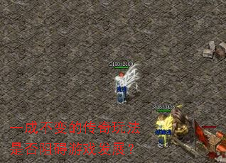 һ�ɲ���Ĵ����淨�Ƿ��谭��Ϸ��չ��