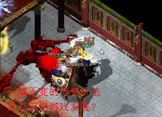 һ�ɲ���Ĵ����淨�Ƿ��谭��Ϸ��չ��