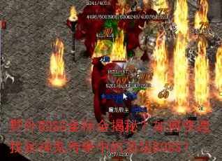 Ұ��BOSS����ȫ���أ���ο����ҵ���������еĶ���BOSS��