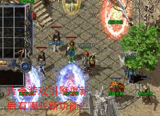 ������Ϸ������º�����Щ�¹��ܣ�