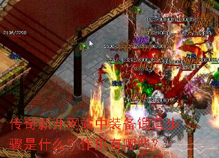 传奇新开网站中装备锻造步骤是什么?作用有哪些? 传奇新开网站中装备锻造步骤是什么?作用有哪些?