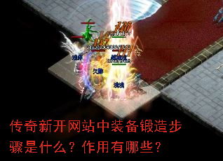 传奇新开网站中装备锻造步骤是什么?作用有哪些? 传奇新开网站中装备锻造步骤是什么?作用有哪些?