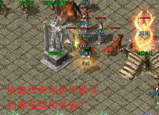 热血传奇商店里能买到哪些实用装备? 热血传奇商店里能买到哪些实用装备?