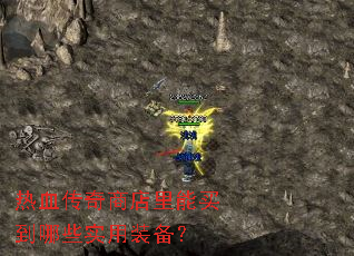 热血传奇商店里能买到哪些实用装备? 热血传奇商店里能买到哪些实用装备?