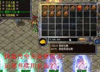 热血传奇商店里能买到哪些实用装备? 热血传奇商店里能买到哪些实用装备?