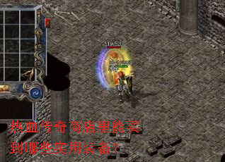 ��Ѫ�����̵���������Щʵ��װ����