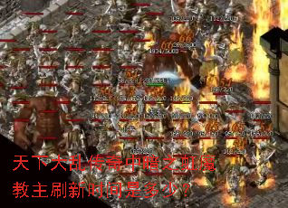 ���´��Ҵ����а�֮��ħ����ˢ��ʱ���Ƕ��٣�