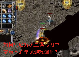 ��γ��׽��Ѫ�������б�汾�ĳ�����Ϸ©����