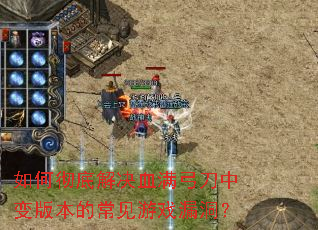 ��γ��׽��Ѫ�������б�汾�ĳ�����Ϸ©����