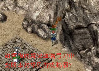 ��γ��׽��Ѫ�������б�汾�ĳ�����Ϸ©����