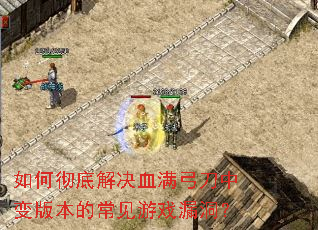 ��γ��׽��Ѫ�������б�汾�ĳ�����Ϸ©����