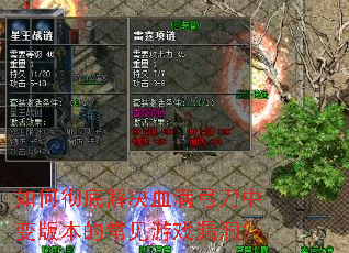 ��γ��׽��Ѫ�������б�汾�ĳ�����Ϸ©����