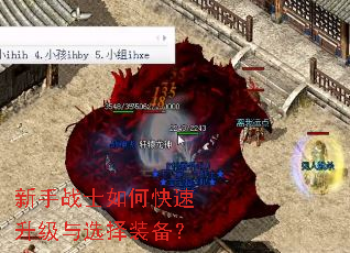 新手战士如何快速升级与选择装备? 新手战士如何快速升级与选择装备?