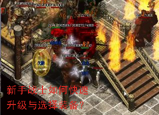 新手战士如何快速升级与选择装备? 新手战士如何快速升级与选择装备?