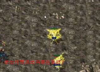 参加传奇活动有哪些奖励? 参加传奇活动有哪些奖励?