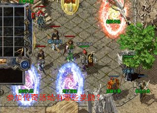 参加传奇活动有哪些奖励? 参加传奇活动有哪些奖励?