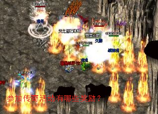 参加传奇活动有哪些奖励? 参加传奇活动有哪些奖励?