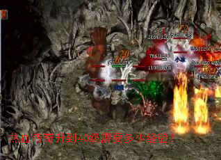 热血传奇升到40级需要多少经验? 热血传奇升到40级需要多少经验?