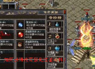 如何获得传奇强化技能材料? 如何获得传奇强化技能材料?