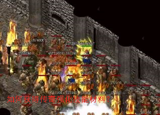 如何获得传奇强化技能材料? 如何获得传奇强化技能材料?